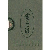 中华饮食物语：食之语（上下册）