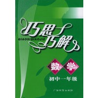 巧思巧解丛书——数学：初中一年级