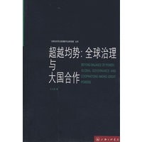 超越均势：全球治理与大国合作