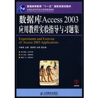 数据库Access 2003应用教程实验指导与习题集(普通高等教育“十一五”国家级规划教材)