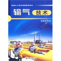 石油工人技术培训系列丛书：输气技术