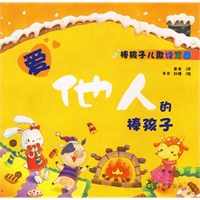 爱他人的棒孩子（注音版）－棒孩子儿歌读写画