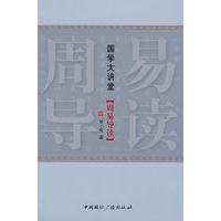 国学大讲堂（周易导读）