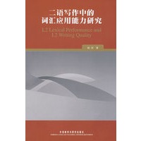 二语写作中的词汇应用能力研究