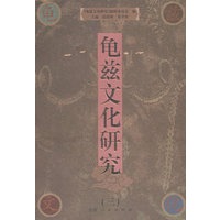 龟兹文化研究3