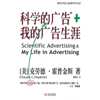 科学的广告+我的广告生涯