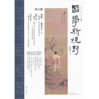 国学新视野