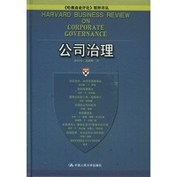 公司治理——《哈佛商业评论》精粹译丛