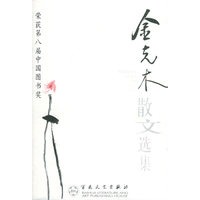 金克木散文选集——百花散文书系·当代散文丛书