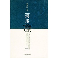 鸿爪集