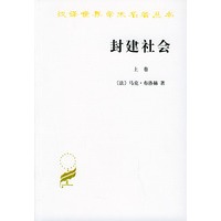 封建社会（上、下）——汉译世界学术名著丛书