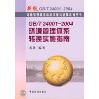 GB/T 24001-2004环境管理体系转换实施指南