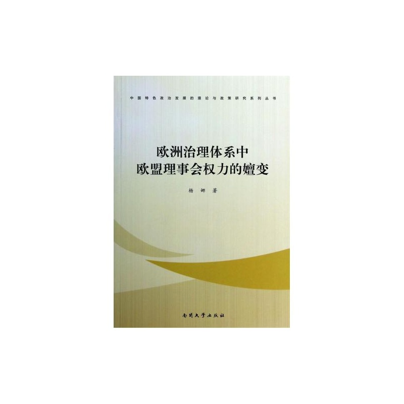 【欧洲治理体系中欧盟理事会权力的嬗变\/中国