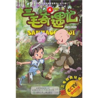 三毛奇遇记4/26集动画电视连续剧配套图书