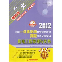 2012全国一级建造师执业资格考试真题考点全面突破：机电工程管理与实务