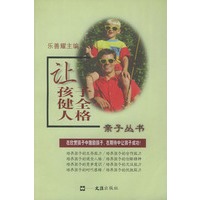 让孩子健全人格——亲子丛书