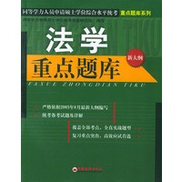 法学重点题库（新大纲）