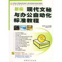 新编现代文秘与办公自动化标准教程