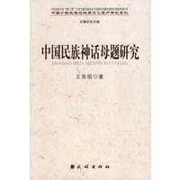中国民族神话母题研究