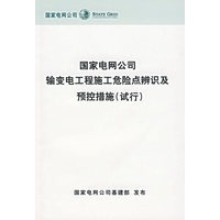 国家电网公司输变电工程施工危险点辨识及预控措施（试行）