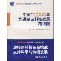 中国至2050年先进制造技术发展路线图