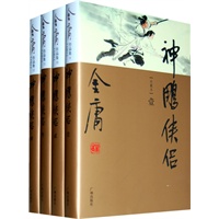 金庸作品集(09-12)－神雕侠侣(全四册)(彩图精装珍藏本)
