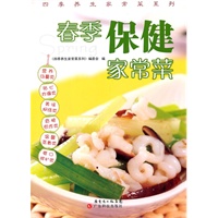 春季保健家常菜（四季家常菜系列）