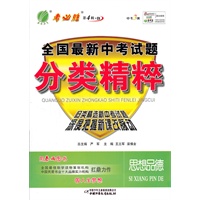 思想品德（2011年10月印刷）全国最新中考试题分类精粹/附答案