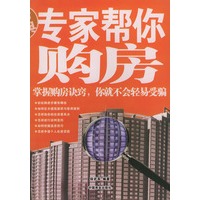 专家帮你购房