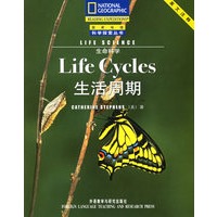 生活周期(英文注释)/生命科学/国家地理科学探索丛书