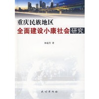 重庆民族地区全面建设小康社会研究