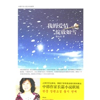 我的爱情绽放如雪