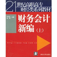 财务会计新编（上）——21世纪高职高专财经类系列教材