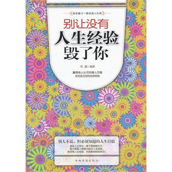 正版 别让没有人生经验毁了你 邓捷 中国华侨出
