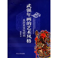 武强年画的艺术风格：及历史文化研究