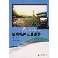 信息媒体及其采集（第二版)