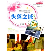 青春的华章·90后校园作家作品精选·失落之城