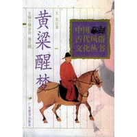 黄粱醒梦——中国古代风俗文化丛书