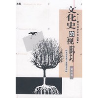 文化史的视野:黄兴涛学术自选集