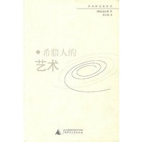 希腊人的艺术