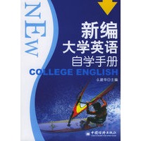 新编大学英语自学手册