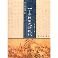 清末四大谴责小说：二十年目睹之怪现状