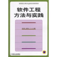软件工程方法与实践