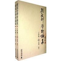 刘咸炘学术论集：子学编（上下册）