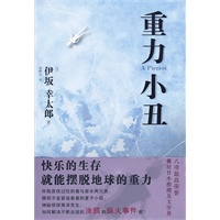 重力小丑（伊坂幸太郎温暖人心之作）