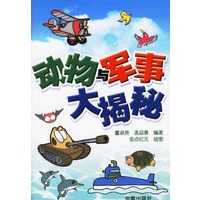 动物与军事大揭秘