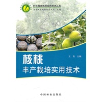 核桃丰产栽培实用技术