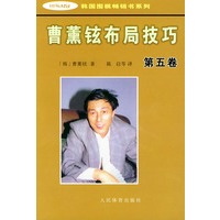 曹薰铉布局技巧（第五卷）——韩国围棋畅销书系列
