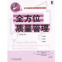 全方位质量管理(原书第3版)