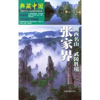 典藏中国 NO.14：张家界